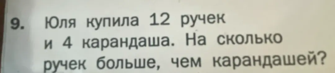 Ты просишь меня решить задачу: Юля купила 12 ручек и 4 карандаша. На сколько ручек больше, чем карандашей?