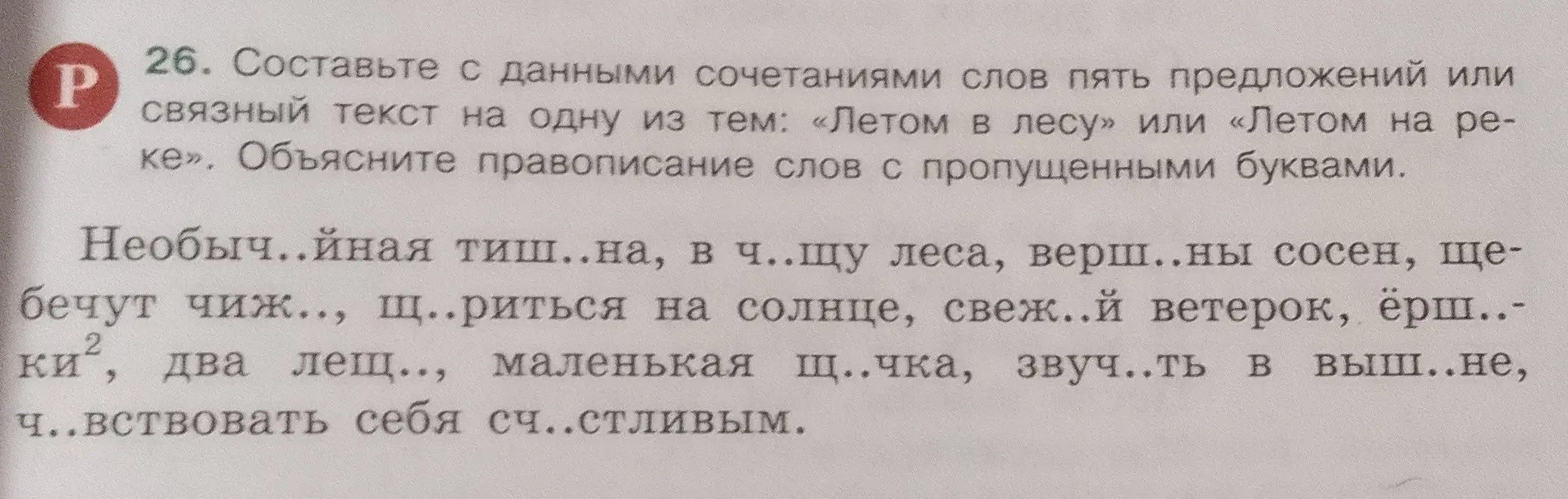 Предложи пять предложений или связный текст на тему «Летом в лесу» или «Летом на реке» из сочетаний слов с пропущенными буквами и объясни правописание слов с пропущенными буквами