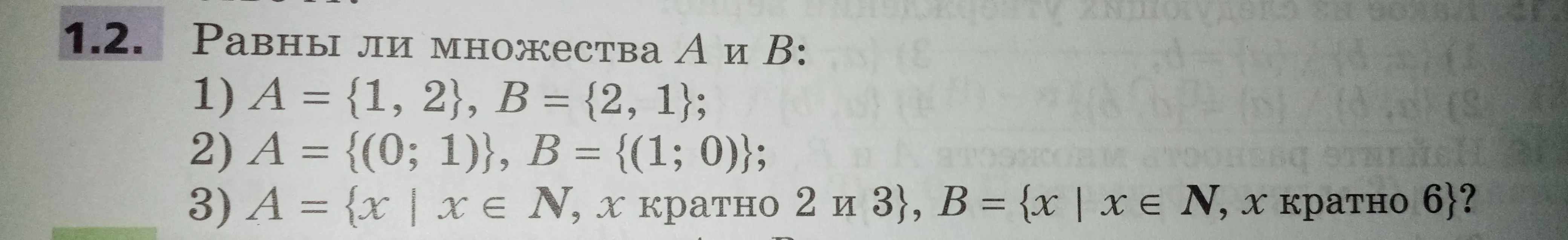 Ты просишь определить, равны ли множества A и B в заданиях: 1) A = {1, 2}, B = {2, 1}