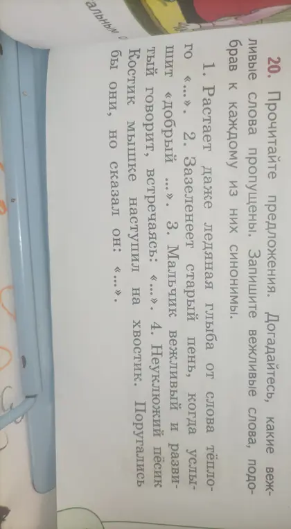 Запиши вежливые слова, подобрав к каждому из них синонимы в предложениях: 1. Растает даже ледяная глыба от слова тёплого «...».