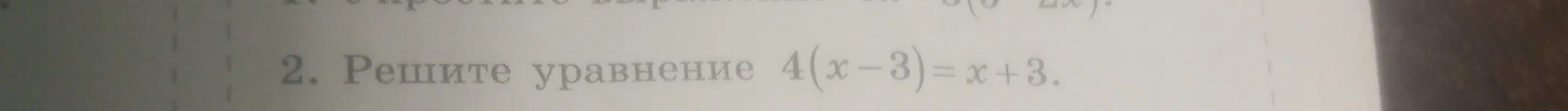 Реши уравнение 4(x-3) = x+3