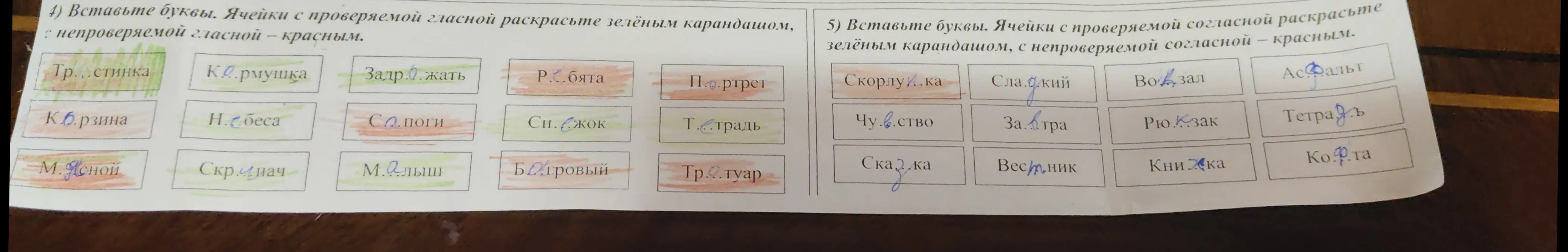 Ты просишь вставить буквы в слова и раскрасить ячейки с проверяемой гласной/согласной зелёным карандашом, а с непроверяемой гласной/согласной — красным.