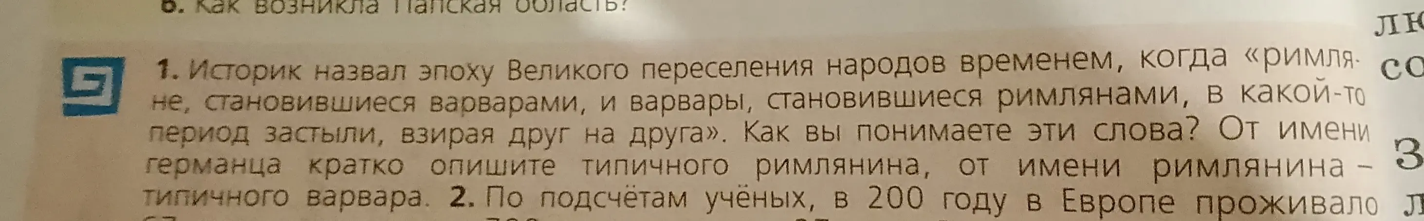 Объясни, как ты понимаешь фразу историка об эпохе Великого переселения народов, когда «римляне, становившиеся варварами, и варвары, становившиеся римлянами, в какой-то период застыли, взирая друг на друга»?