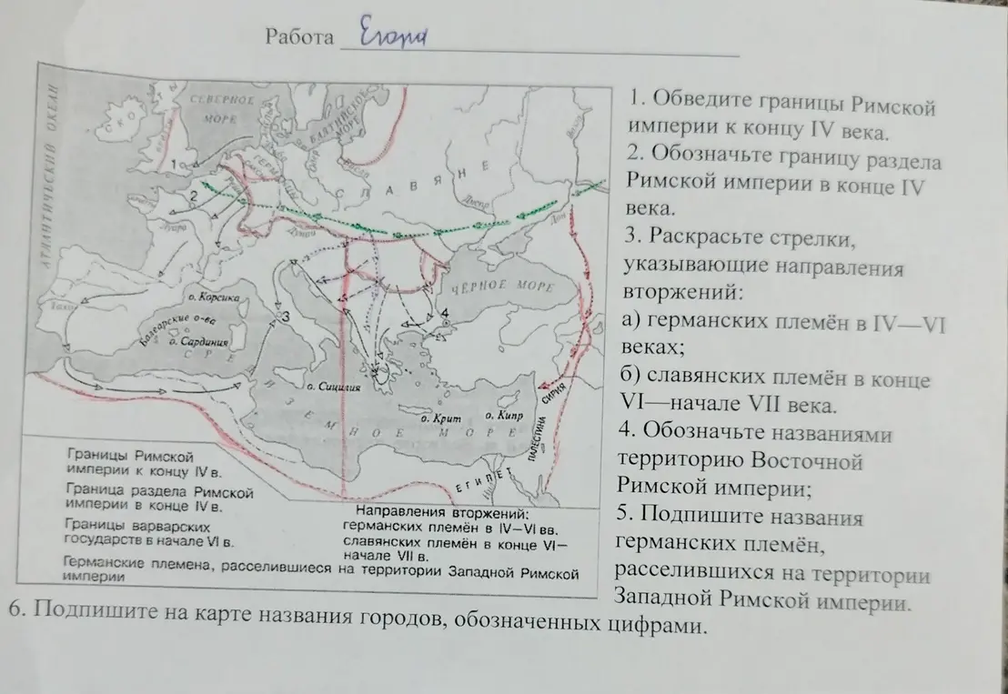 Можешь ли ты обвести границы Римской империи, обозначить границу раздела Римской империи, раскрасить стрелки, обозначить названиями территорию Восточной Римской империи, подписать названия германских племён и подписать на карте названия городов, обозначенных цифрами?