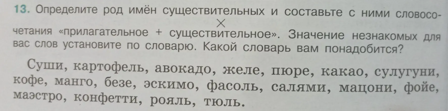 Определи род имён существительных и составь с ними словосочетания «прилагательное + существительное».