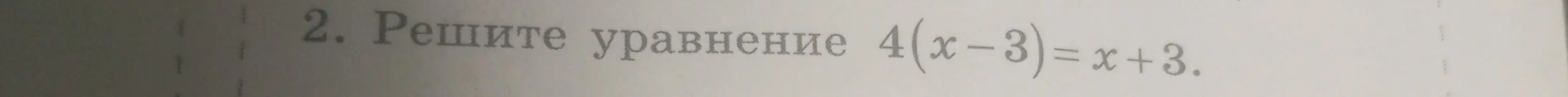 Реши уравнение 4(x-3) = x+3