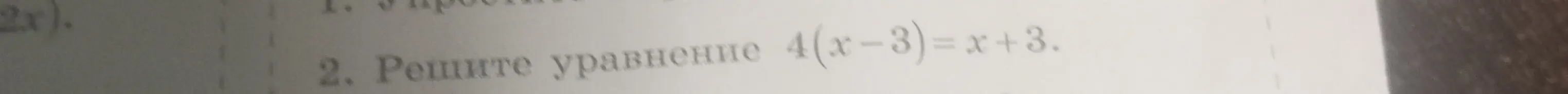 Реши уравнение 4(x-3) = x + 3