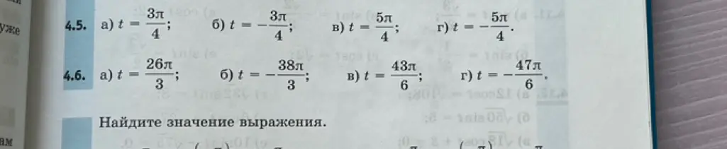 Ты просишь решить примеры 4.5 a) t = 3π/4 и 4.6 a) t = 26π/3