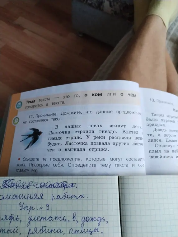 Помоги с упражнением 11: спиши те предложения, которые могут составить текст, проверь себя, определи тему текста и озаглавь его.