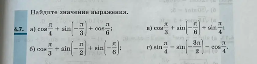 Найди значение выражения cos(π/4) + sin(-π/3) + cos(π/6)