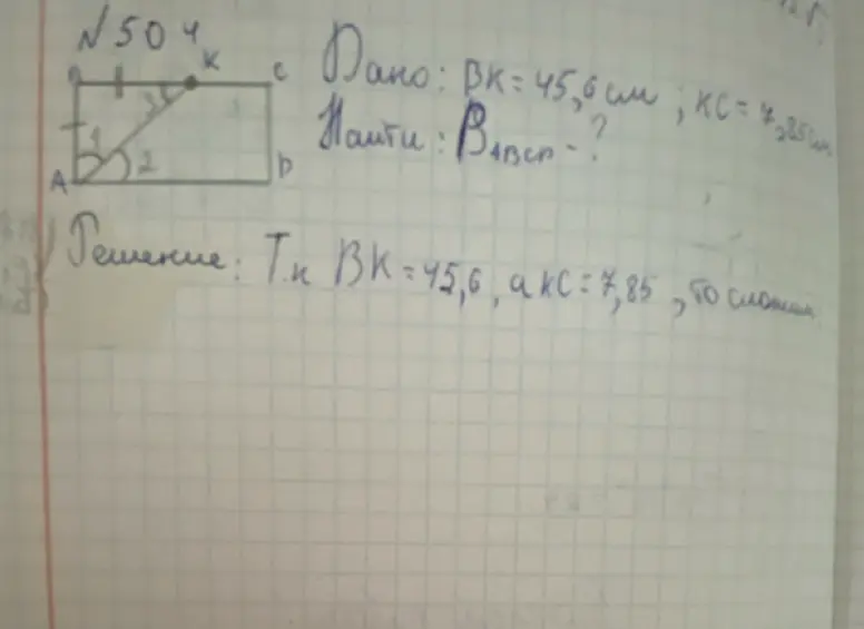 Ты просишь найти сторону BC прямоугольника ABCD, если BK = 45,6 см и KC = 7,85 см