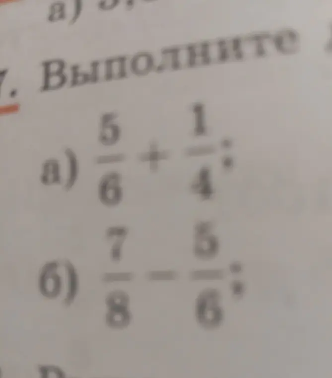 Выполни действия: а) 5/6 + 1/4 : 5/6