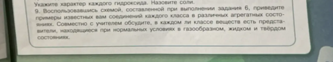 Ты просишь, используя схему задания 6, привести примеры известных тебе соединений каждого класса в различных агрегатных состояниях