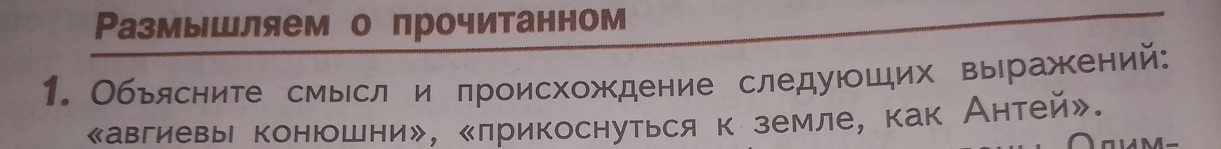 Объясни смысл и происхождение следующих выражений: «авгиевы конюшни», «прикоснуться к земле, как Антей».