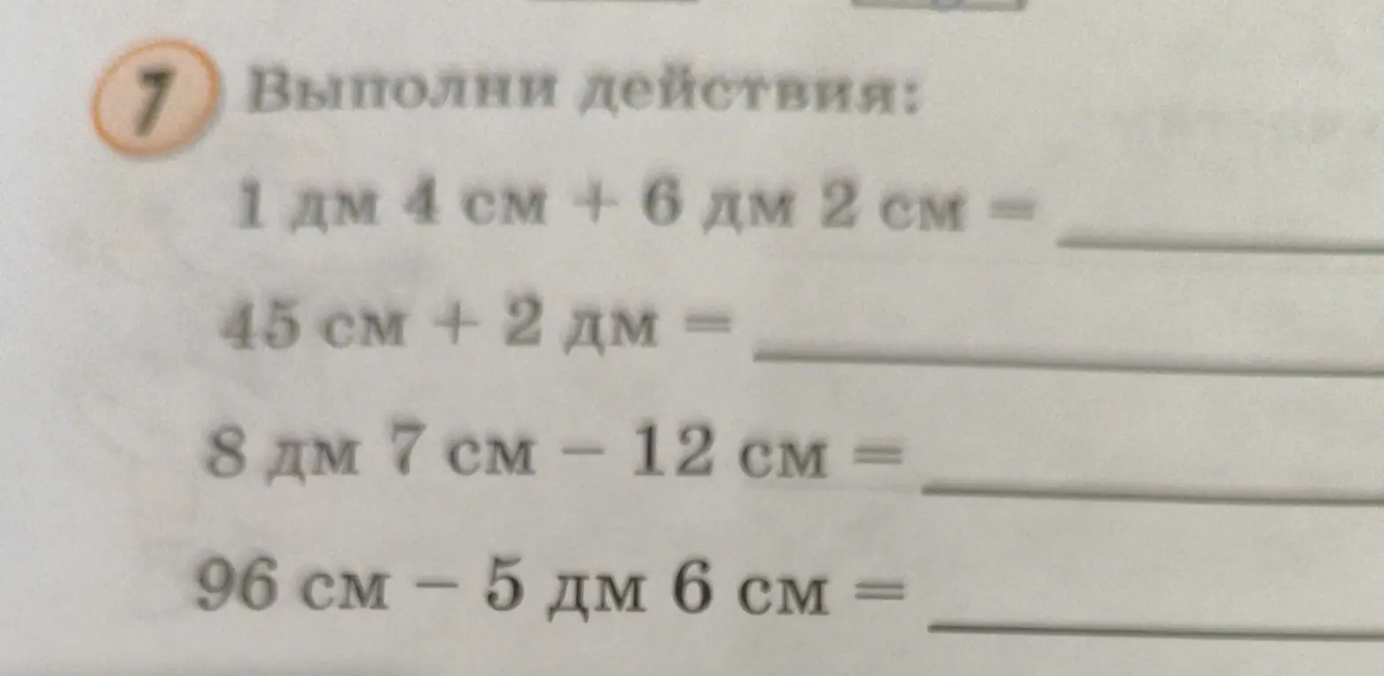 Выполни действия: 1 дм 4 см + 6 дм 2 см