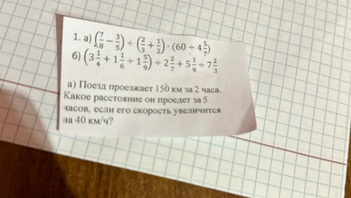 Можешь ли ты решить примеры и задачу? 1. a) (7/8 - 3/5) : (2/3 + 1/2) * (60 ÷ 4 5/7)
