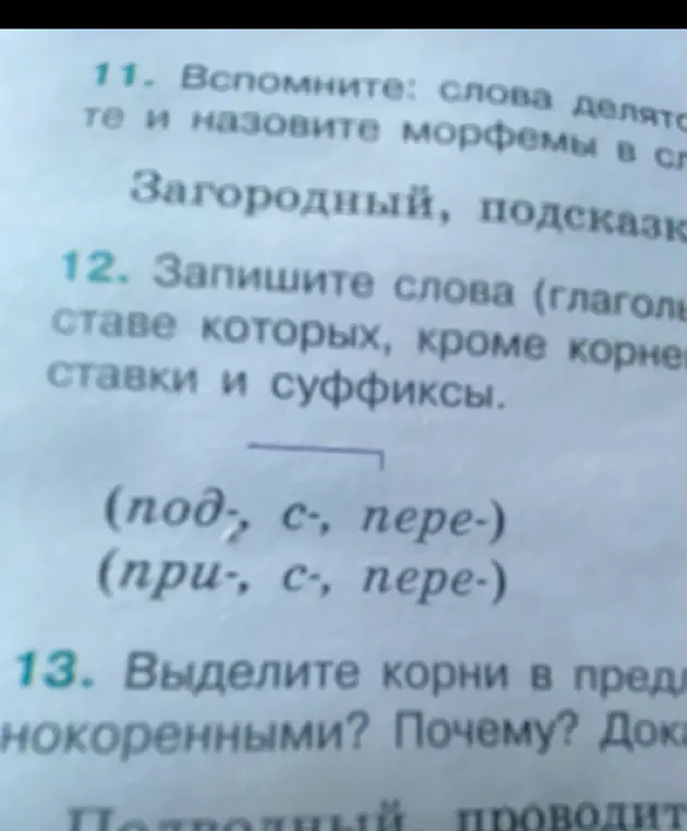 Предложи примеры слов (глаголов), в составе которых, кроме корня, есть приставки и суффиксы