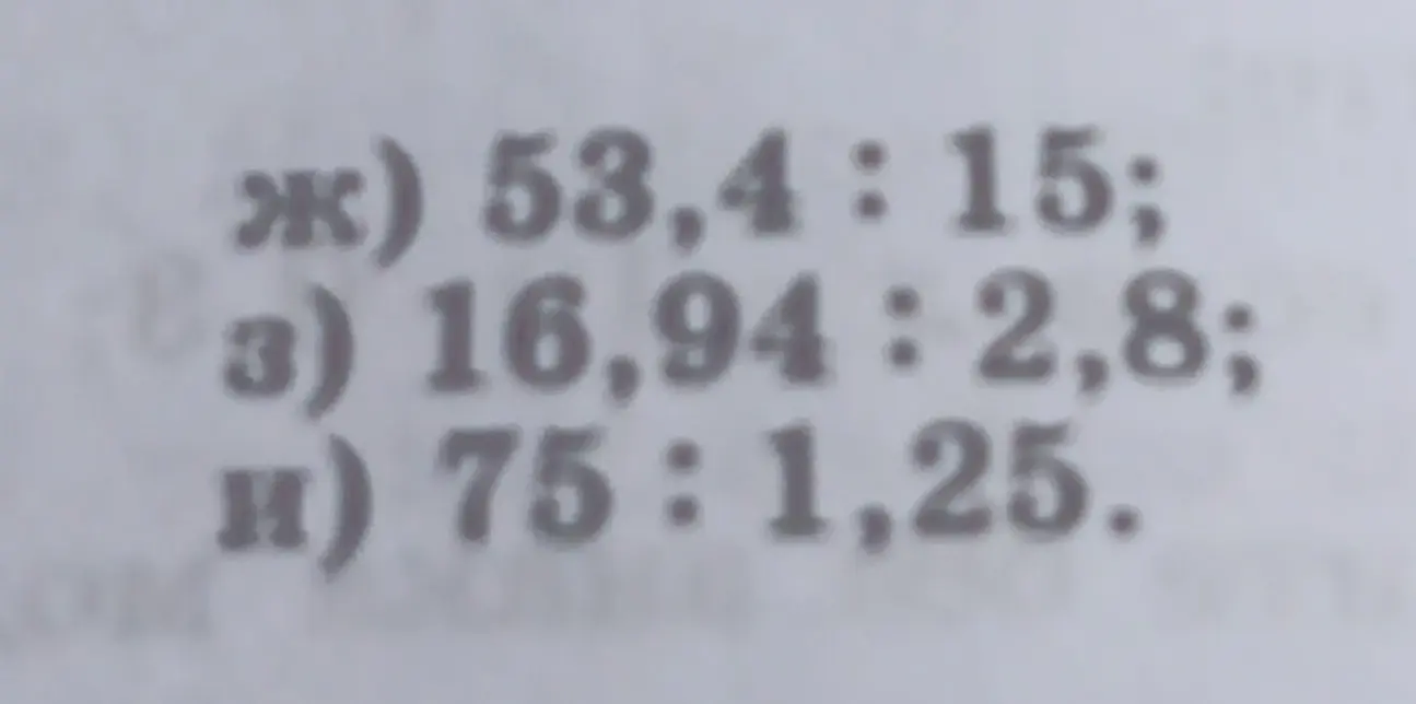 Помоги решить примеры на деление: 53,4: 15; 16,94 : 2,8; 75 : 1,25