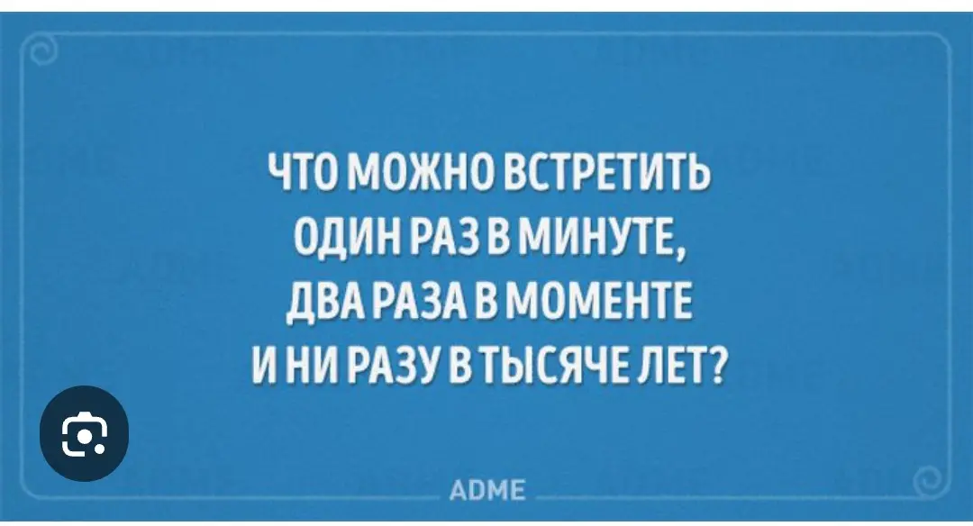 Что можно встретить один раз в минуте, два раза в моменте и ни разу в тысяче лет?