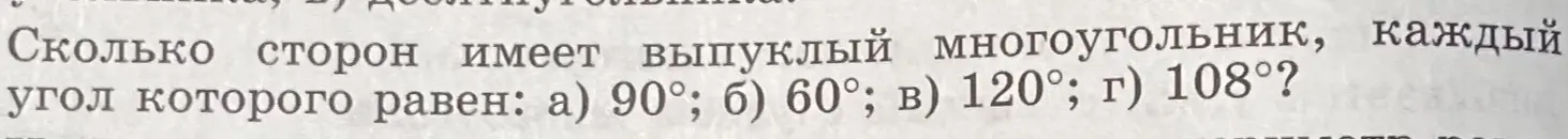 Ты просишь определить, сколько сторон имеет выпуклый многоугольник, каждый угол которого равен: а) 90°