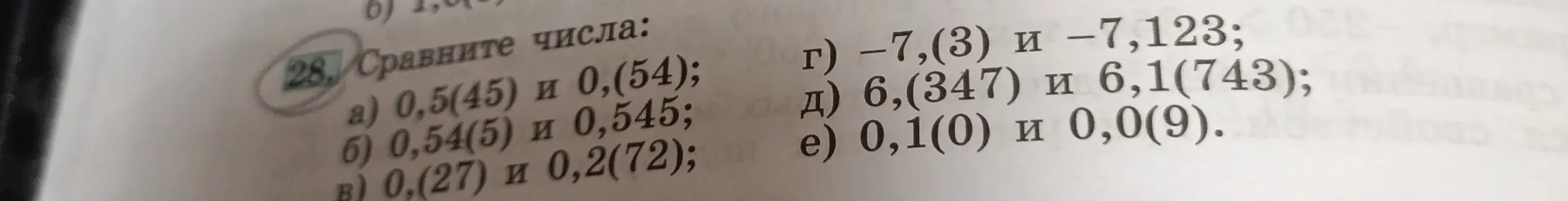 Сравни числа: а) 0,5(45) и 0,(54)