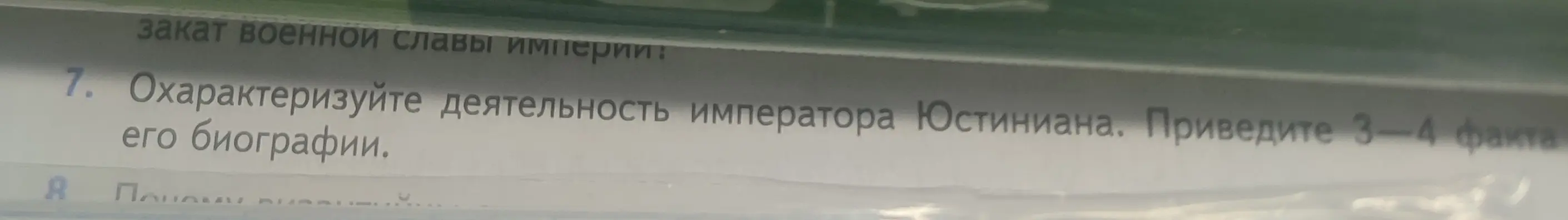 Охарактеризуй деятельность императора Юстиниана и приведи 3-4 факта его биографии