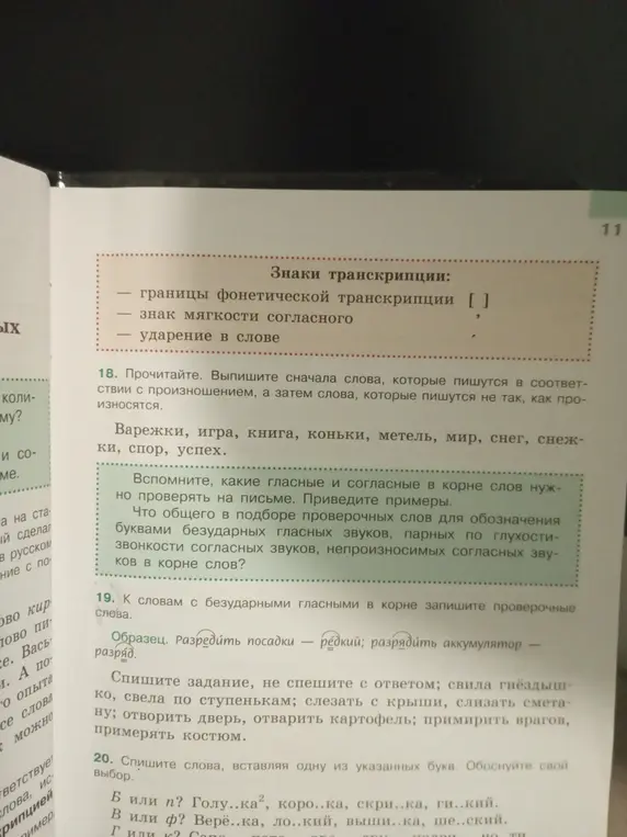 Выпиши слова, которые пишутся в соответствии с произношением, а затем слова, которые пишутся не так, как произносятся в упражнении 18