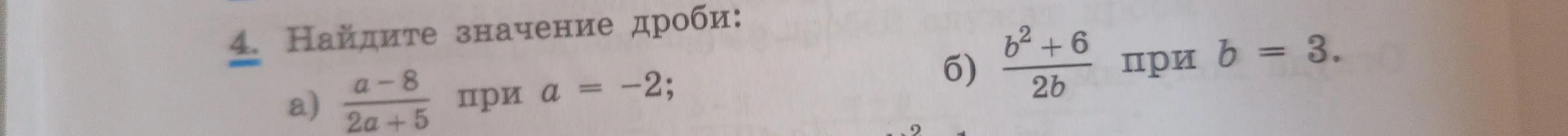 Найди значение дроби (a-8)/(2a +5) при а = -2