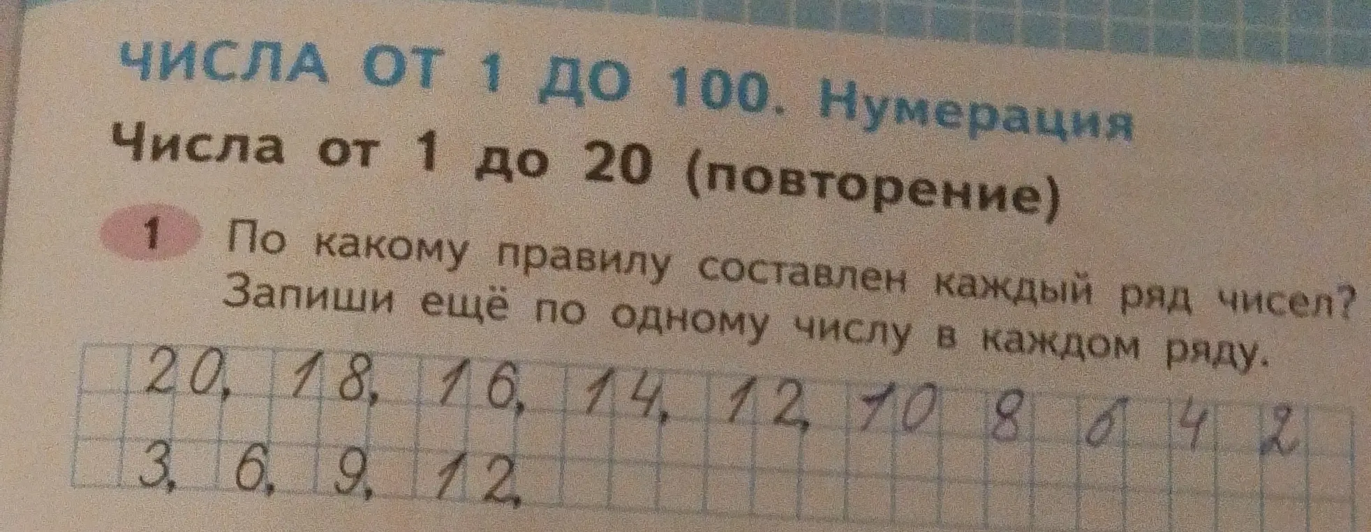 По какому правилу составлен каждый ряд чисел: 20, 18, 16, 14, 12, 10, 8, 6, 4, 2; 3, 6, 9, 12? Запиши ещё по одному числу в каждом ряду.