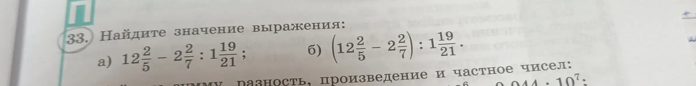 Найди значение выражения $12\frac{2}{5} - 2\frac{2}{7} : 1\frac{19}{21}$