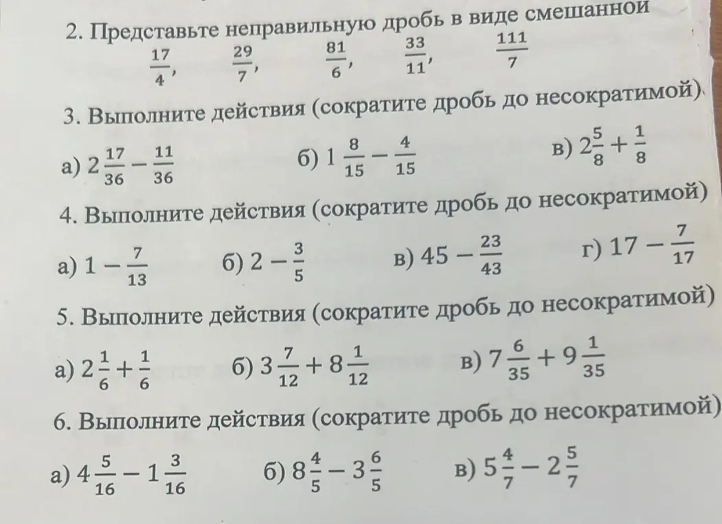 Выполни действия с дробями, сократи дробь до несократимой.