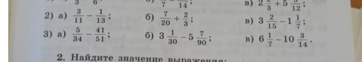 Вычисли значение выражения 2а) $\frac{3}{11} - \frac{1}{13}$