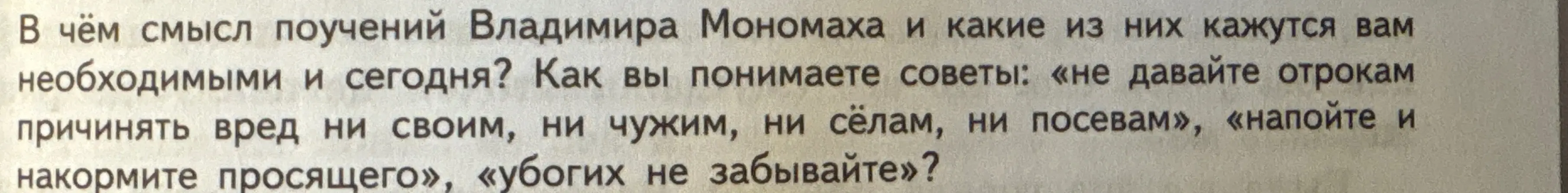 Объясни смысл поучений Владимира Мономаха, и какие из них кажутся тебе необходимыми и сегодня