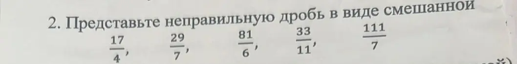 Представь неправильную дробь $\frac{17}{4}$ в виде смешанной