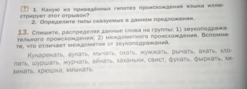 Распредели данные слова на группы: 1) звукоподражательного происхождения; 2) междометного происхождения