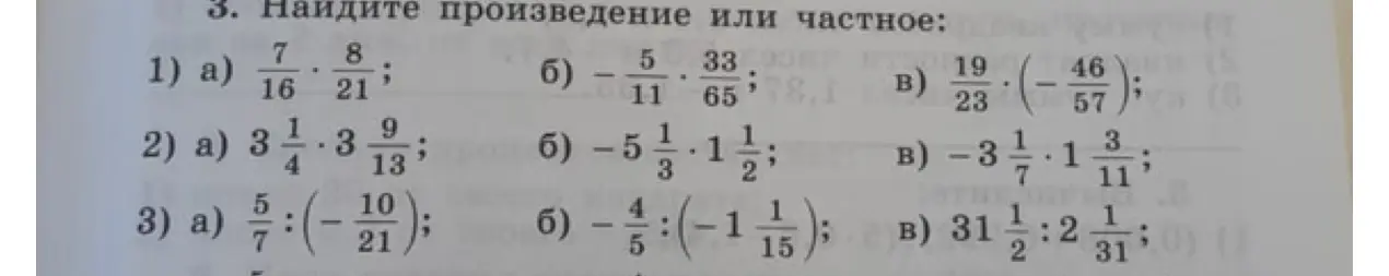 Найди произведение или частное в задании 3: a) 7/16 * 8/21
