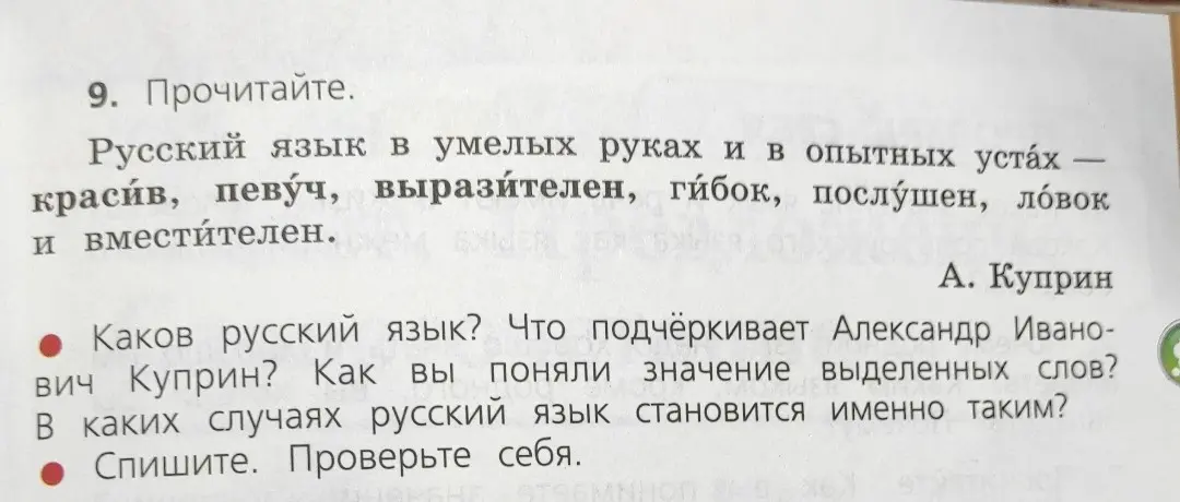 Определи, каков русский язык, что подчёркивает Александр Иванович Куприн, как ты понял значение выделенных слов и в каких случаях русский язык становится именно таким?