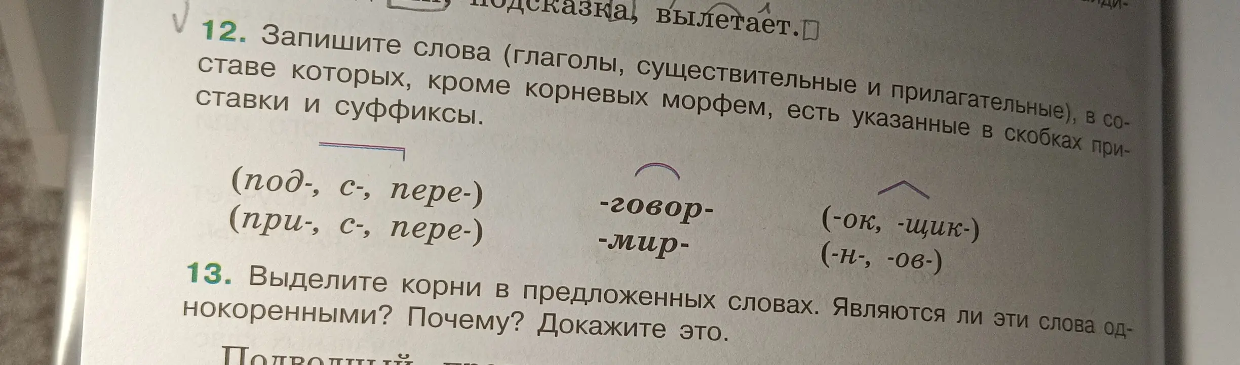 Помоги записать слова, в составе которых есть приставки и суффиксы и выделить корни в предложенных словах