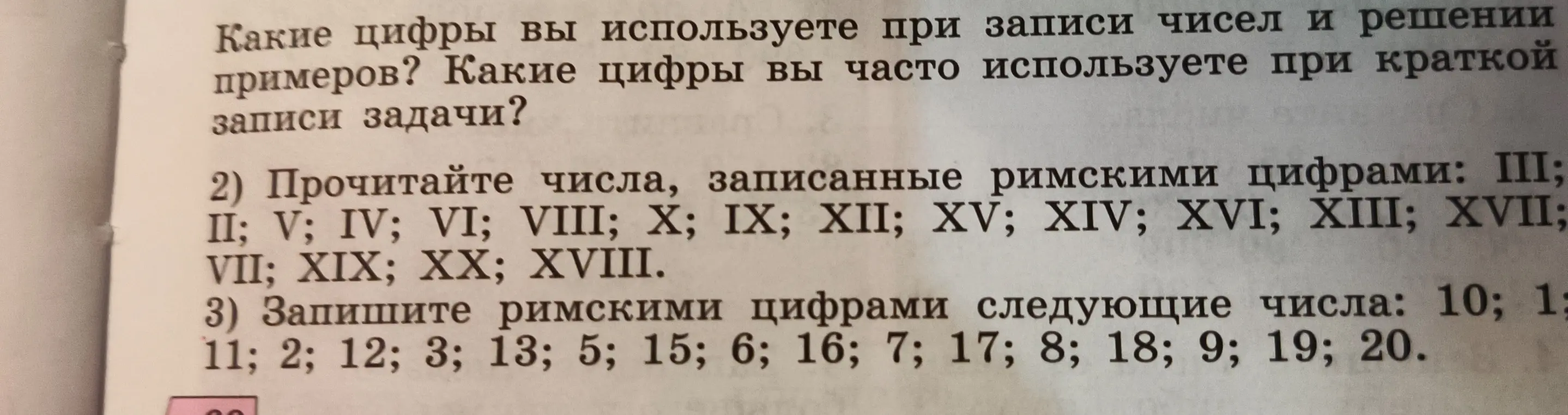 Прочитай числа, записанные римскими цифрами: III