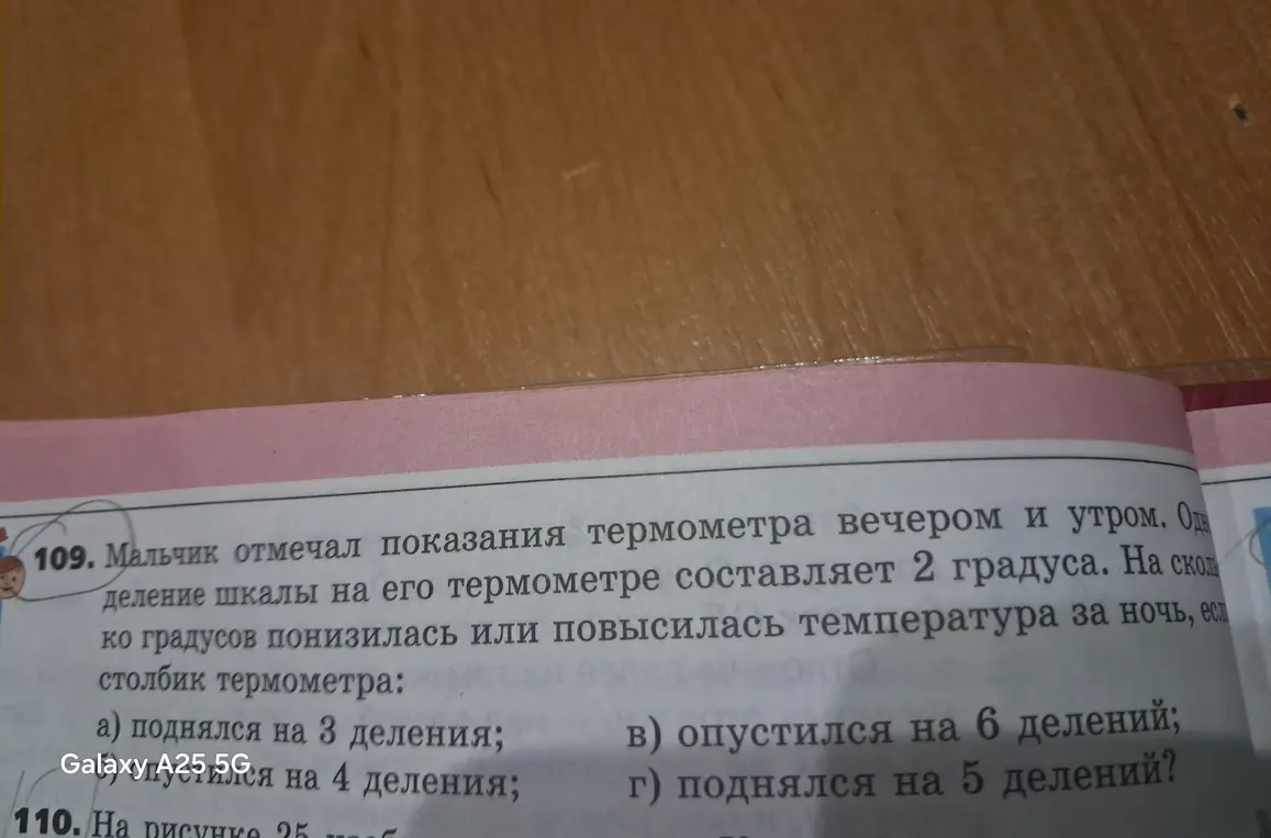 Можешь ли ты сказать, на сколько градусов понизилась или повысилась температура за ночь, если столбик термометра поднялся на 3 деления?