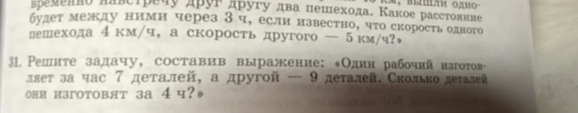 Реши задачу: «Один рабочий изготовляет за час 7 деталей, а другой — 9 деталей. Сколько деталей они изготовят за 4 ч?»