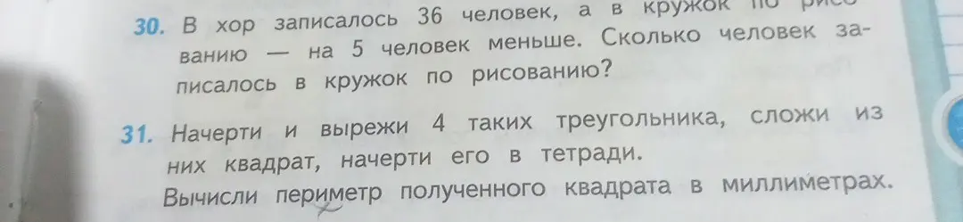 Реши задачу: В хор записалось 36 человек, а в кружок по рисованию — на 5 человек меньше. Сколько человек записалось в кружок по рисованию?