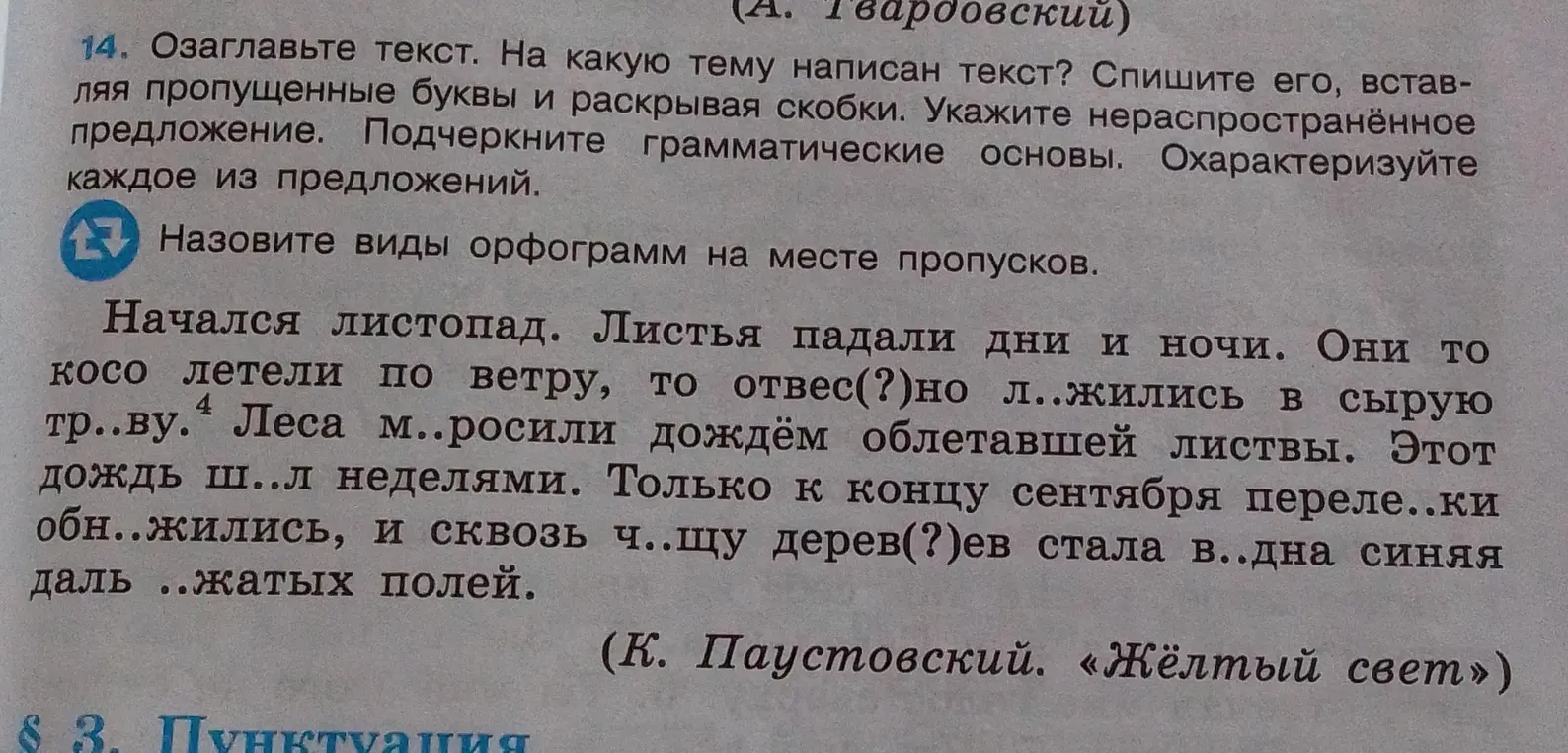 Озаглавь текст, определи тему текста, спиши его, вставляя пропущенные буквы и раскрывая скобки.