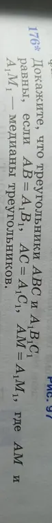 Помоги доказать, что треугольники ABC и A1B1C1 равны, если AB = A1B1, AC = A1С1, АМ = А1М1, где АМ и АМ1 — медианы треугольников