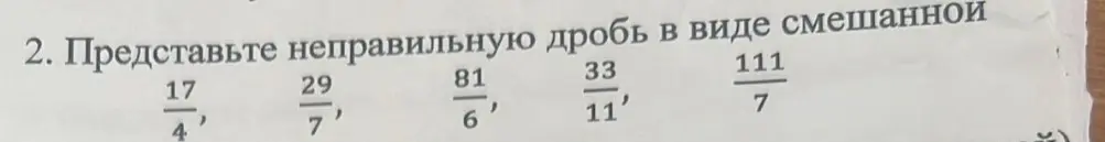 Представь неправильную дробь 17/4 в виде смешанной