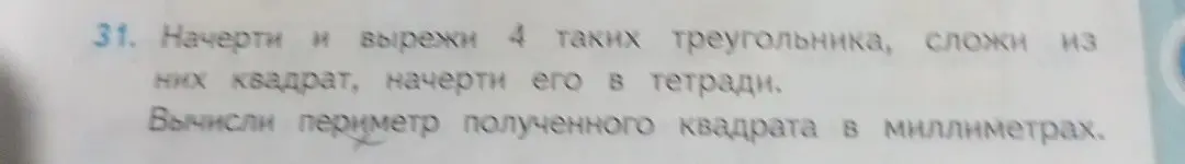 Вычисли периметр квадрата, сложенного из четырёх треугольников