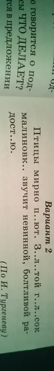 О чём говорится о подлежащем в предложении "Птицы мирно п..ют. 3..л..той г..л..сок малиновк.. звучит невинной, болтливой радост..ю" и что оно делает?