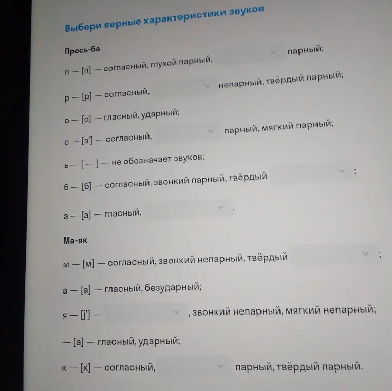Выбери верные характеристики звуков в словах «Просьба» и «Маяк»
