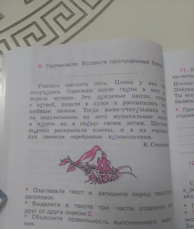 Выполни задание: вставь пропущенные буквы в тексте, озаглавь текст и запиши заголовок, выдели в тексте три части, отдели их друг от друга знаком Z.