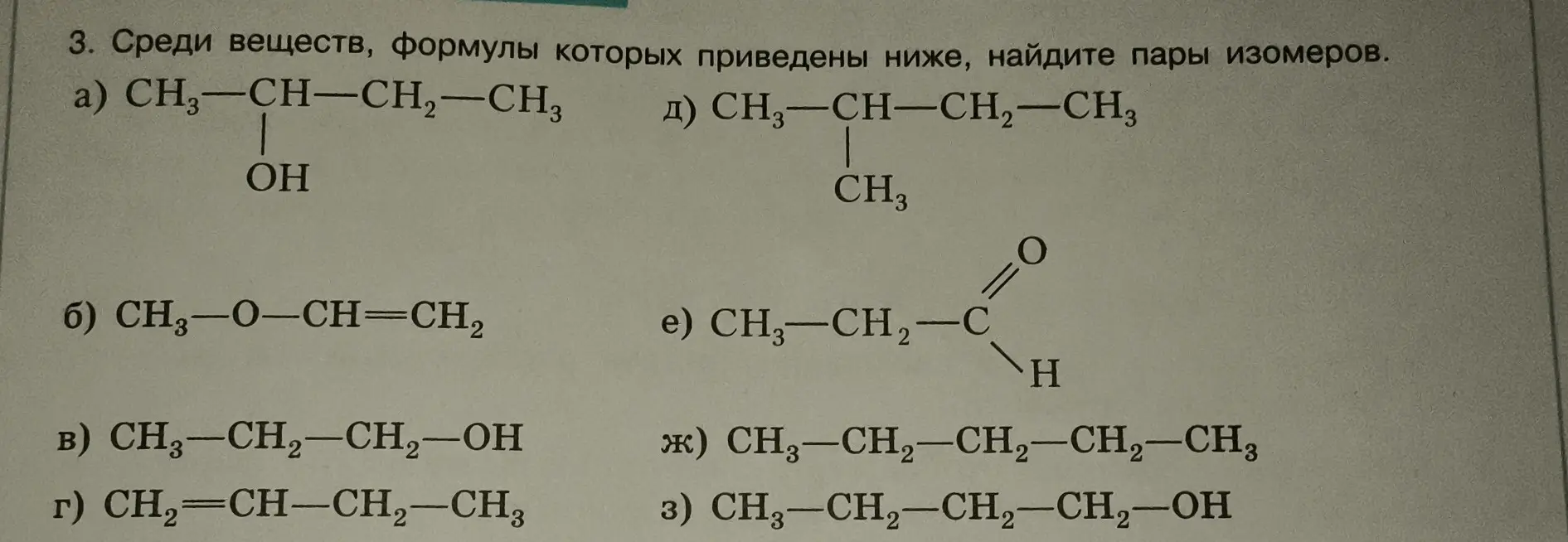 Среди веществ, формулы которых приведены, найди пары изомеров в пункте а